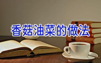 香菇油菜的做法插图