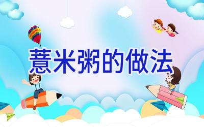 薏米粥的做法插图