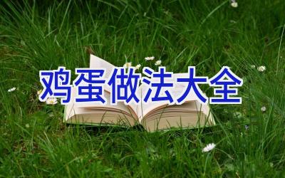 鸡蛋做法大全插图