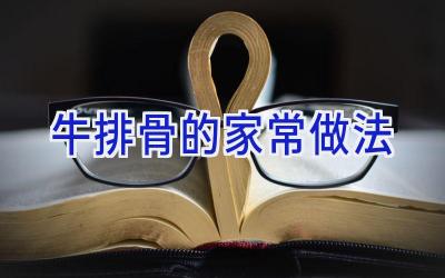 牛排骨的家常做法插图