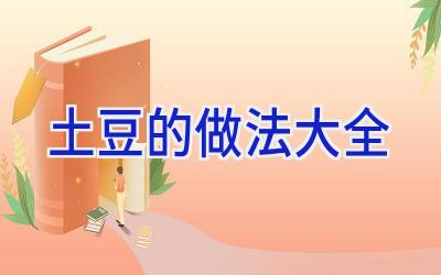 土豆的做法大全插图