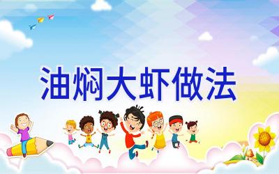 油焖大虾做法插图