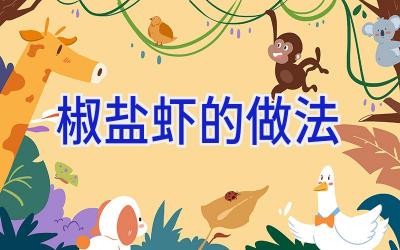 椒盐虾的做法插图