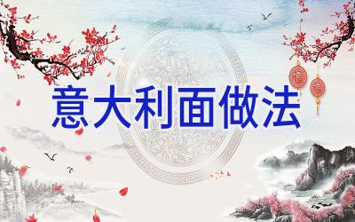 意大利面做法插图