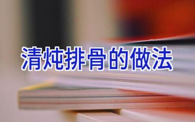 清炖排骨的做法插图