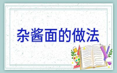 杂酱面的做法插图