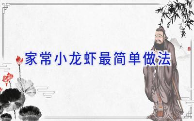 家常小龙虾最简单做法插图