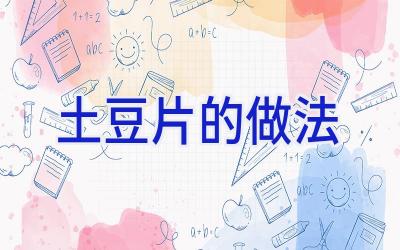 土豆片的做法插图