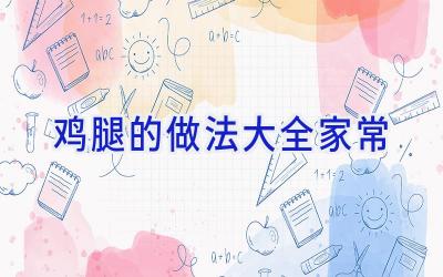 鸡腿的做法大全家常插图