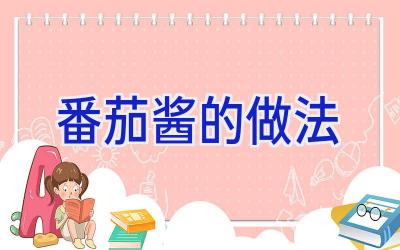 番茄酱的做法插图