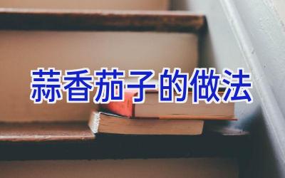 蒜香茄子的做法插图
