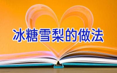 冰糖雪梨的做法插图