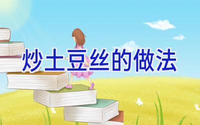 炒土豆丝的做法插图