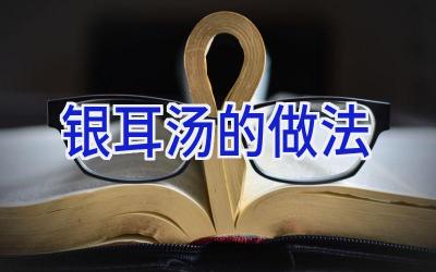 银耳汤的做法插图