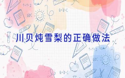 川贝炖雪梨的正确做法插图