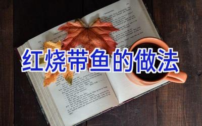 红烧带鱼的做法插图
