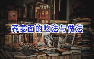 荞麦面的吃法与做法插图