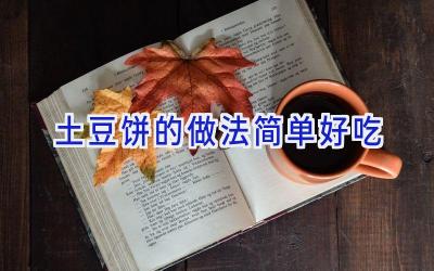 土豆饼的做法简单好吃插图