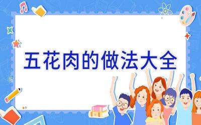 五花肉的做法大全插图