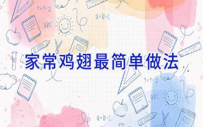 家常鸡翅最简单做法插图