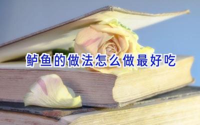鲈鱼的做法怎么做最好吃插图