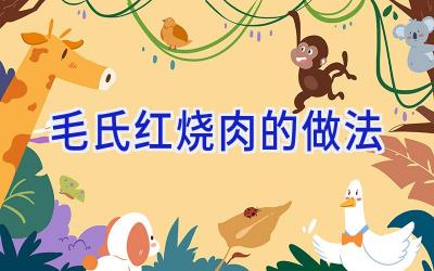 毛氏红烧肉的做法插图