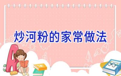 炒河粉的家常做法插图