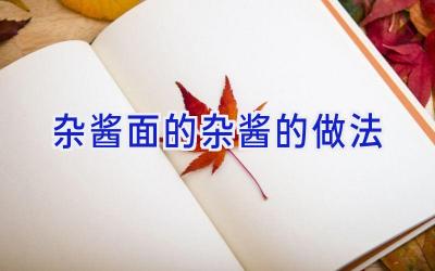 杂酱面的杂酱的做法插图