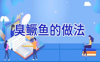 臭鳜鱼的做法插图