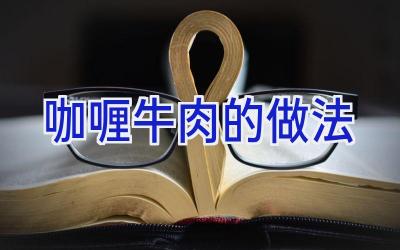 咖喱牛肉的做法插图