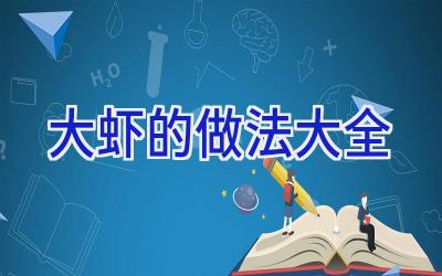 大虾的做法大全插图