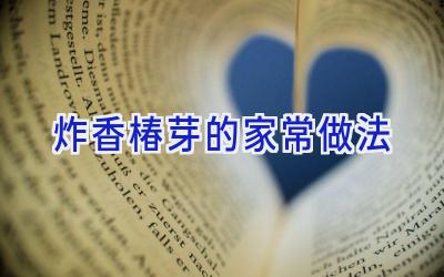 炸香椿芽的家常做法插图