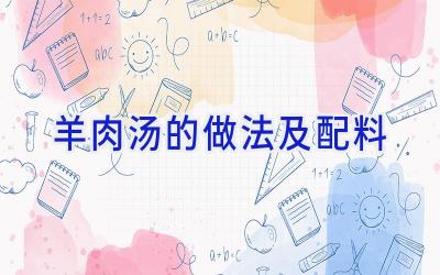 羊肉汤的做法及配料插图