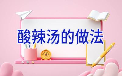 酸辣汤的做法插图
