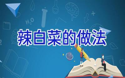 辣白菜的做法插图