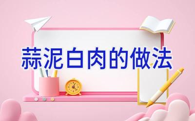 蒜泥白肉的做法插图