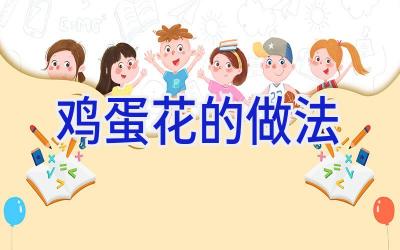 鸡蛋花的做法插图