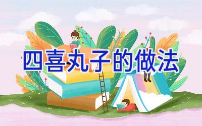 四喜丸子的做法插图