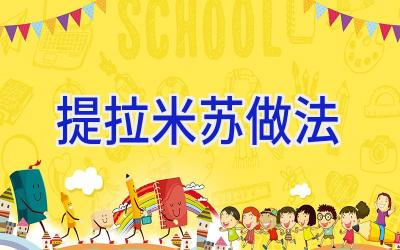提拉米苏做法插图
