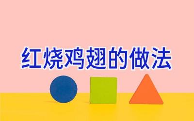 红烧鸡翅的做法插图
