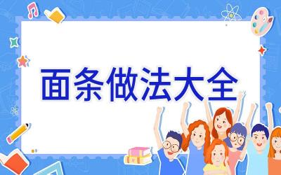 面条做法大全插图