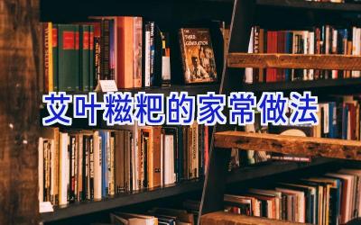 艾叶糍粑的家常做法插图