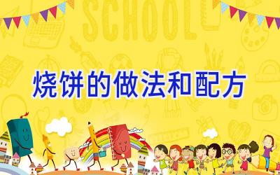 烧饼的做法和配方插图
