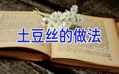 土豆丝的做法插图
