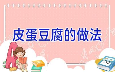 皮蛋豆腐的做法插图
