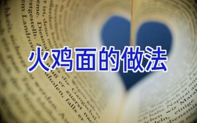 火鸡面的做法插图