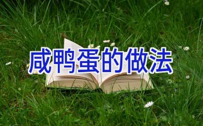 咸鸭蛋的做法插图