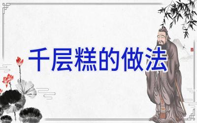 千层糕的做法插图