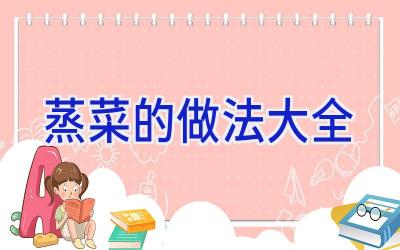 蒸菜的做法大全插图