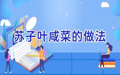 苏子叶咸菜的做法插图